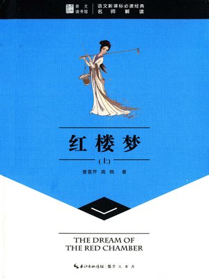 cover image of  红楼梦上 (Dream of the Red Chamber（Volume I)